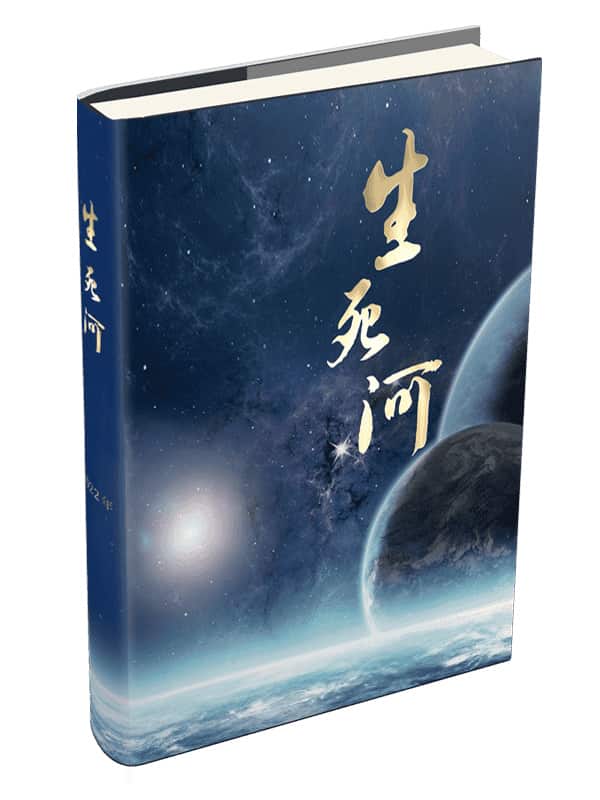 《生死河》精选封面