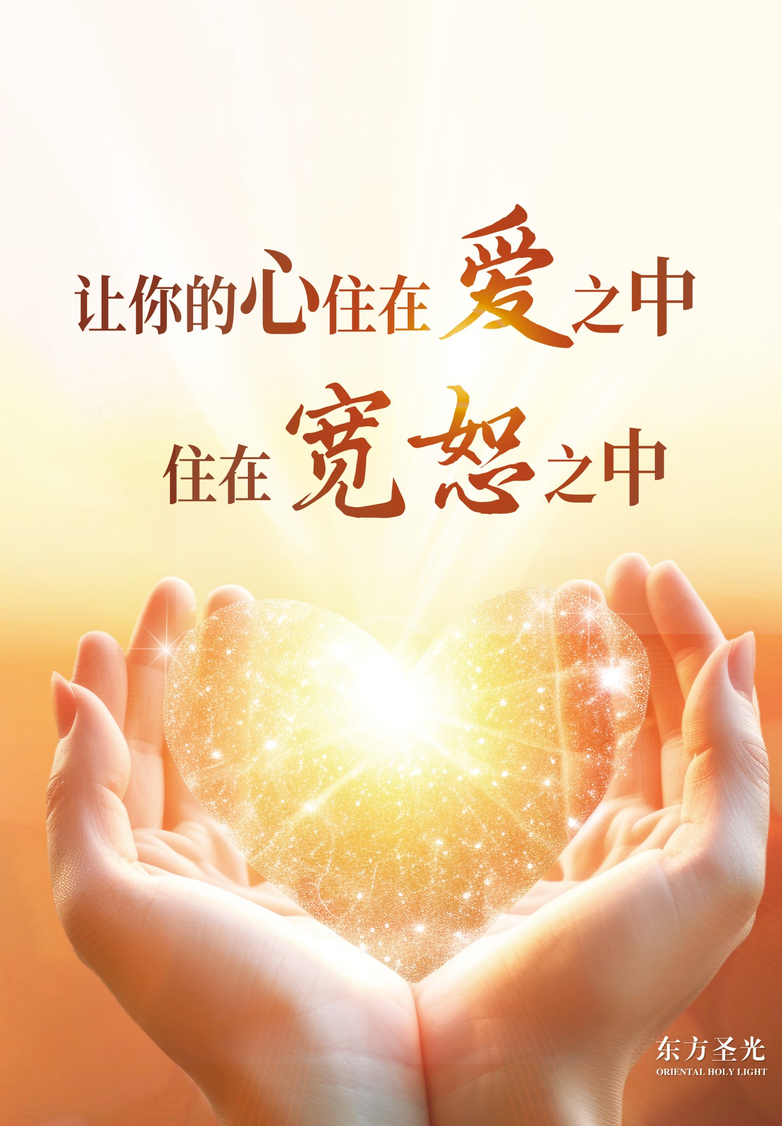 让你的心住在爱之中，住在宽恕之中封面