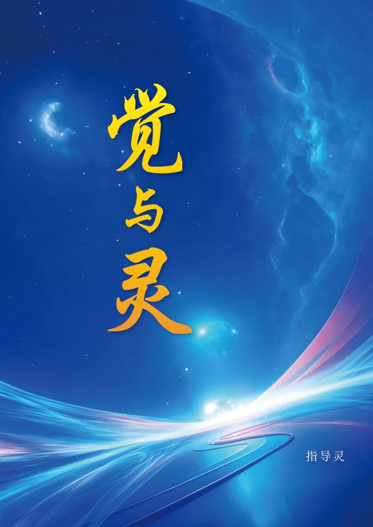 觉与灵封面
