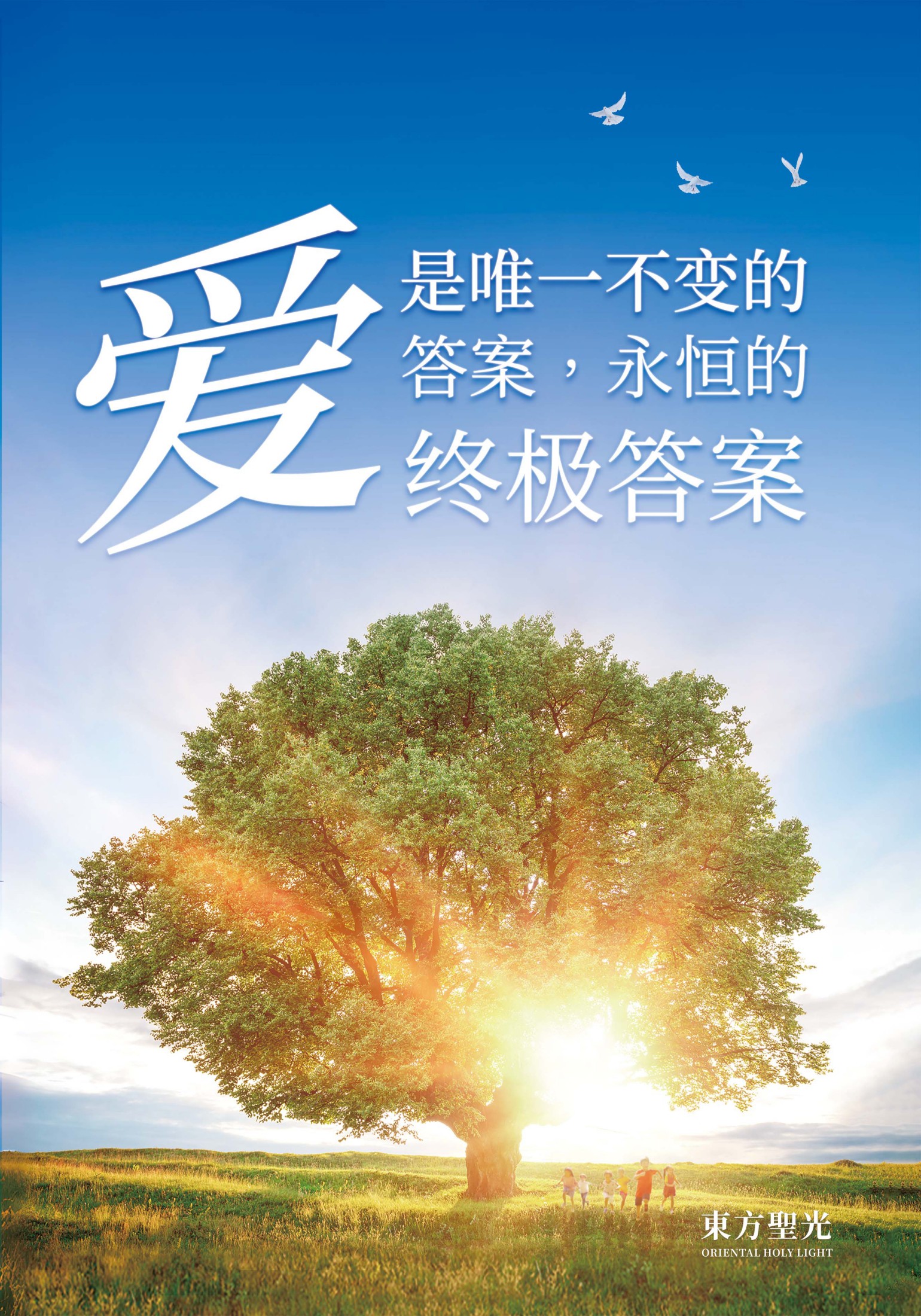 爱是唯一不变的答案，永恒的终极答案封面