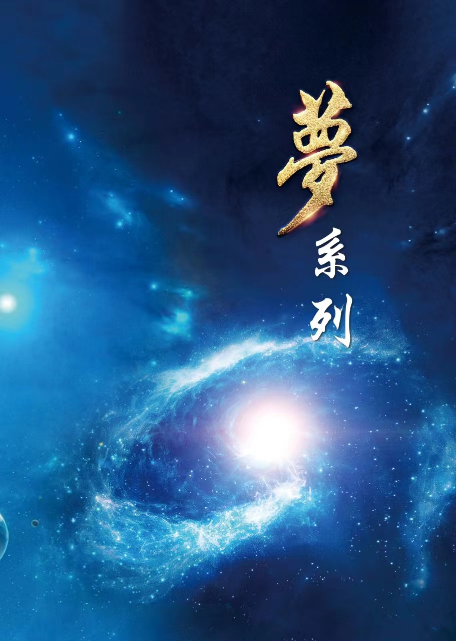 梦系列封面